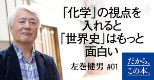 【左巻健男】『世界史は化学でできている』