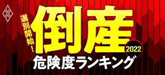 選別開始！倒産危険度ランキング2022