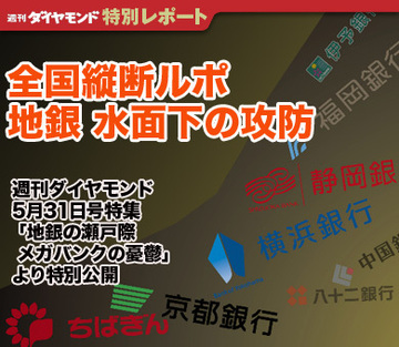 【全国縦断ルポ】地銀水面下の攻防