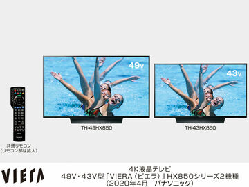 パナソニック、BS4K・110度CS4Kチューナー2基を内蔵する4K液晶テレビ2機種