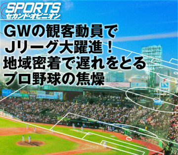 GWの観客動員でJリーグ大躍進!地域密着で遅れをとるプロ野球の焦燥