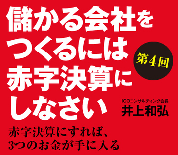赤字決算にすれば、3つのお金が手に入る