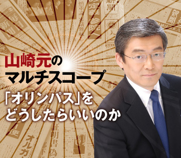 「オリンパス」をどうしたらいいのか
