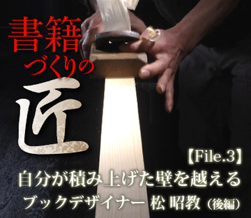 自分が積み上げた壁を越えるブックデザイナー 松 昭教(後編)