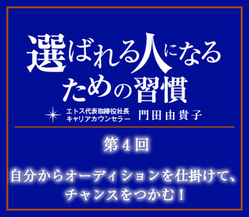 自分からオーディションを仕掛けて、チャンスをつかむ！