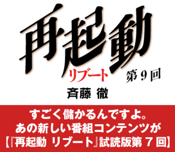 すごく儲かるんですよ。あの新しい番組コンテンツが【『再起動 リブート』試読版第7回】