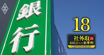 地銀の社外取締役「長期在任」ランキング【実名21人】創業家一族、地元名士、日銀OB…強固なしがらみがはびこるガバナンスの死角