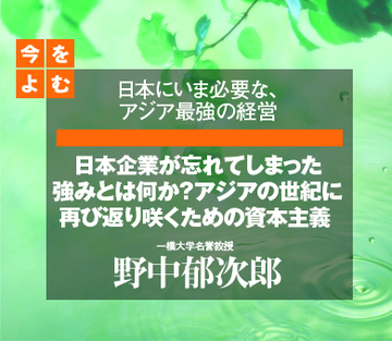 日本企業が忘れてしまった強みとは何か？アジアの世紀に再び返り咲くための資本主義――野中郁次郎