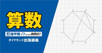【中学受験の良問・算数】「対角線HDの長さが6cmのとき、三角形AFHの面積は？」ジュニア算数オリンピックにも頻出の正多角形問題に挑戦！