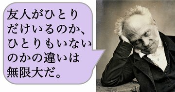 友人がひとりだけいるのか、ひとりもいないのかの違いは無限大だ。