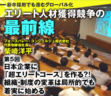 日本企業に「超エリートコース」を作る?!組織・制度の変革は局所的でも着実に始める
