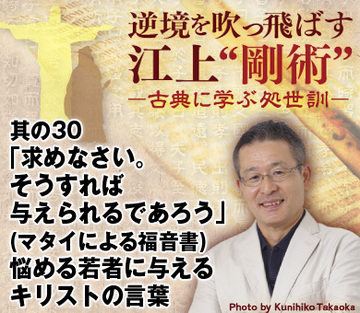 其の30「求めなさい。そうすれば与えられるであろう」（マタイによる福音書）悩める若者に与えるキリストの言葉