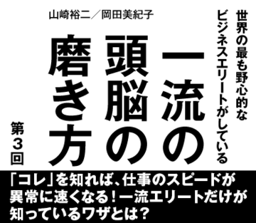 「コレ」を知れば、仕事のスピードが異常に速くなる！一流エリートだけが知っているワザとは？