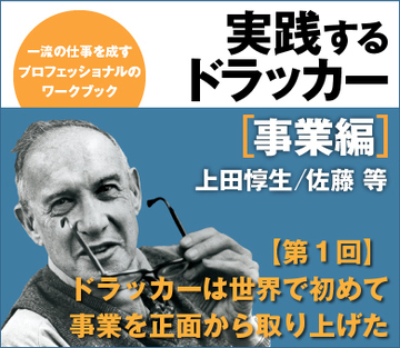 ドラッカーは世界で初めて事業を正面から取り上げた