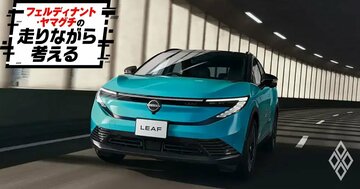 日本のEVの草分け、日産「リーフ」が3代目に！その乗り心地を試す
