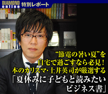 “節電の暑い夏”を自宅で過ごすなら必見！本のカリスマ・土井英司が厳選する「夏休みに子どもと読みたいビジネス書」