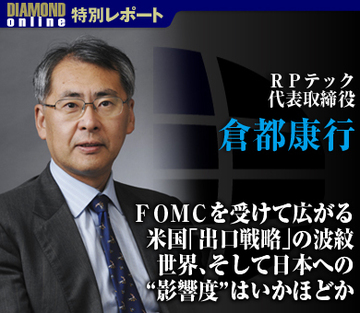 ＦＯＭＣを受けて広がる米国「出口戦略」の波紋 世界、そして日本への“影響度”はいかほどか――倉都康行・ＲＰテック代表取締役