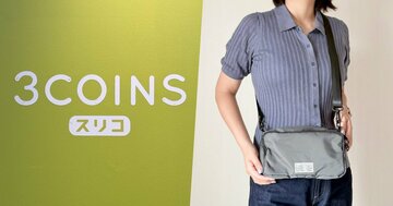「雨が多いので助かります」3COINSの“天才が考えたバッグ”ぬれた傘をそのまま突っ込めて超便利！「コンパクトだけど色々入る」「通勤などに使ってます」《購入レビュー》