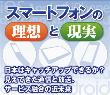 日本はキャッチアップできるか？見えてきた通信と放送、サービス融合の近未来