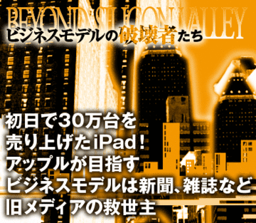初日で30万台を売り上げたiPad！ アップルが目指すビジネスモデルは新聞、雑誌など旧メディアの救世主