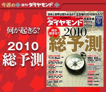 総力を結集した過去最高の充実度！　激動の時代を読む「2010年総予測」特集