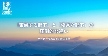 「苦労する部下」と「優秀な部下」の圧倒的な違い