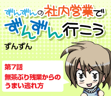 第7話　無茶ぶり残業からのうまい逃れ方