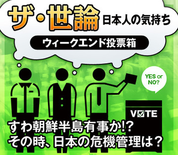 すわ朝鮮半島有事か!?その時、日本の危機管理は？