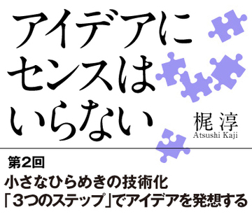 小さなひらめきの技術化「3つのステップ」でアイデアを発想する