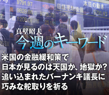 米国の金融緩和策で日本が見るのは天国か、地獄か？追い込まれたバーナンキ議長に巧みな舵取りを祈る