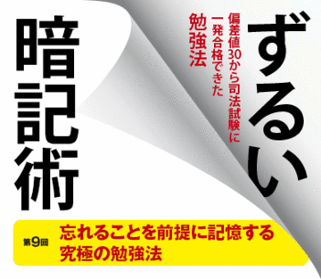 忘れることを前提に記憶する究極の勉強法