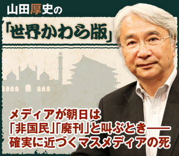 メディアが朝日は「非国民」「廃刊」と叫ぶとき――確実に近づくマスメディアの死