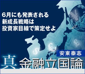 6月にも発表される新成長戦略は投資家目線で策定せよ