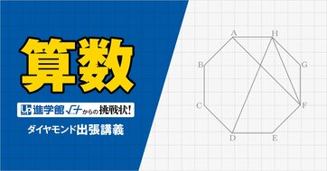 【中学受験の良問・算数】「対角線HDの長さが6cmのとき、三角形AFHの面積は？」ジュニア算数オリンピックにも頻出の正多角形問題に挑戦！