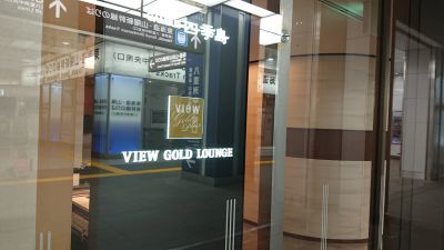 ビューゴールドラウンジの入り口