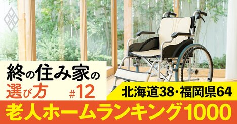 【北海道・福岡県】老人ホーム1000施設ランキング！福岡1位は九電ケアタウン、北海道1位は？