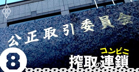 コンビニ搾取構造に甘い公取委、本部の言い逃れを専門家が一刀両断