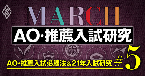 MARCH「AO・推薦入試」攻略法！早慶向け志望理由の使い回しがNGな理由