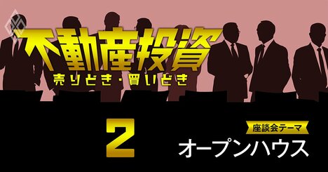 オープンハウスが不動産売買で勝てる理由と投資家目線の付き合い方【不動産投資家座談会2】