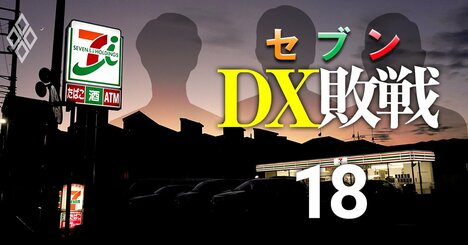 セブン＆アイDX敗戦にセブン加盟店オーナーが絶望「私たちの上納金がDXへ湯水のように」【覆面座談会】