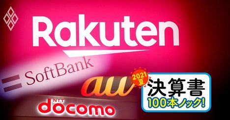 楽天vs大手3社、携帯で「勝ち目ゼロ」でも三木谷総帥が自信満々な理由