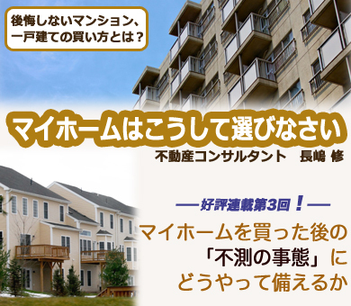 マイホームを買った後の「不測の事態」にどうやって備えるか