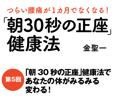 「朝30秒の正座」健康法であなたの体がみるみる変わる！