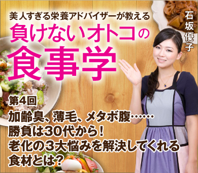 加齢臭、薄毛、メタボ腹……勝負は30代から！老化の3大悩みを解決してくれる食材とは？