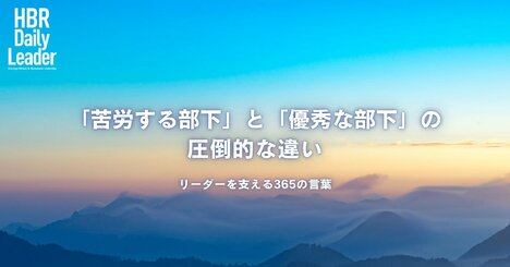 「苦労する部下」と「優秀な部下」の圧倒的な違い
