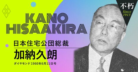 「所得倍増計画」スタート直前に元銀行マンの住宅公団初代総裁が異論！高度成長の象徴政策に抜けていた“6つの根幹”とは？