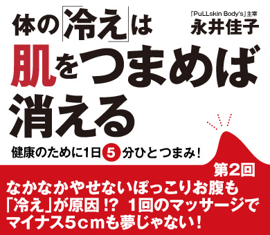 なかなかやせないぽっこりお腹も「冷え」が原因!?1回のマッサージでマイナス5ｃｍも夢じゃない！
