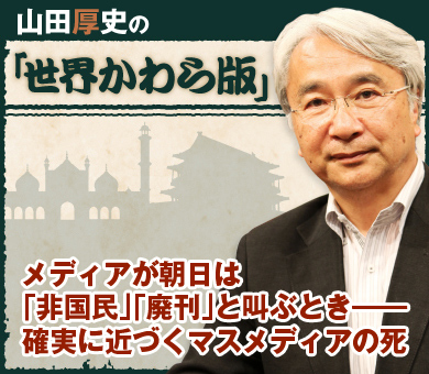 メディアが朝日は「非国民」「廃刊」と叫ぶとき――確実に近づくマスメディアの死