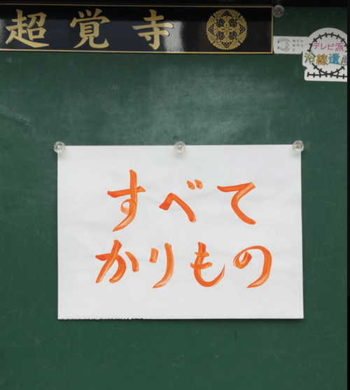 【お寺の掲示板123】自分を苦しめている2つのものを知る