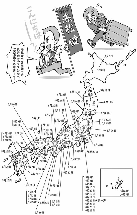 四十七都道府県をめぐった際のスケジュール